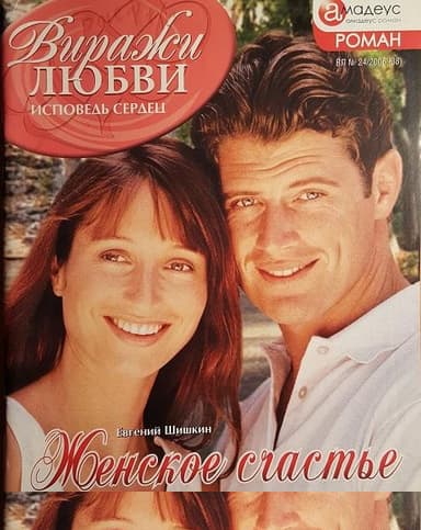 Женское счастье