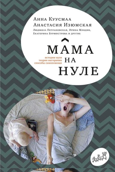 Мама на нуле