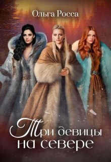 Три девицы на севере (СИ)