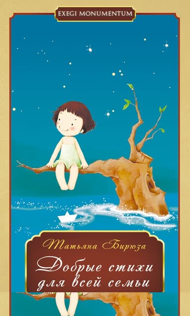 Добрые стихи для всей семьи