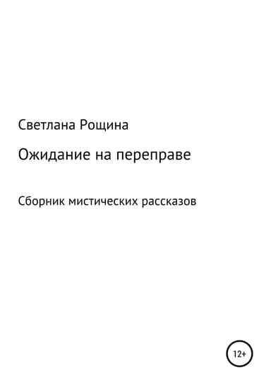 Ожидание на переправе