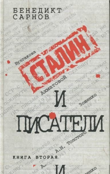 Сталин и писатели Книга вторая
