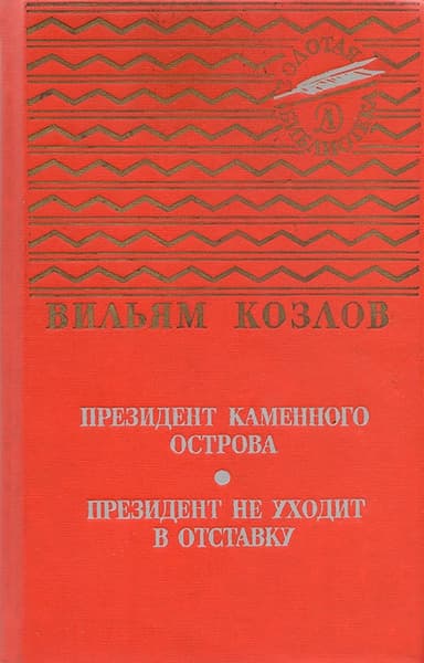 Президент Каменного острова