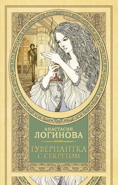 Гувернантка с секретом