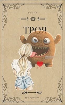 Троя (S-T-I-K-S) [огрызок]