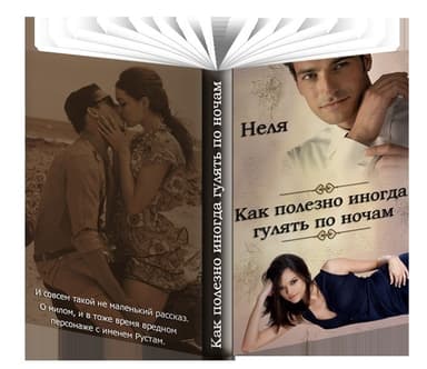 Рассказ о Рустаме или о том, как полезно иногда гулять по ночам (СИ)