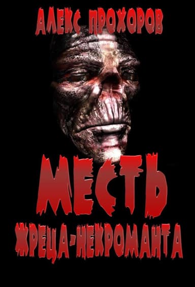 Месть Жреца-некроманта