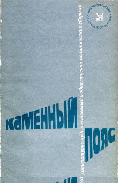Каменный пояс, 1981