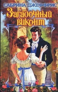 Загадочный виконт
