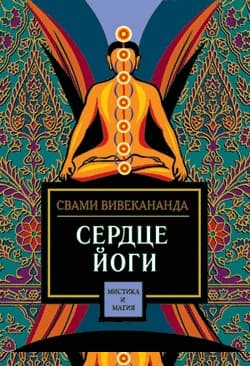 Сердце йоги