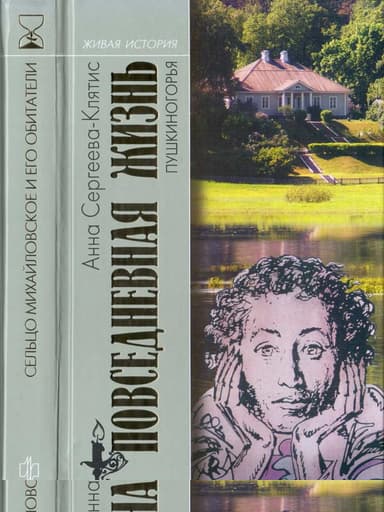 Повседневная жизнь Пушкиногорья