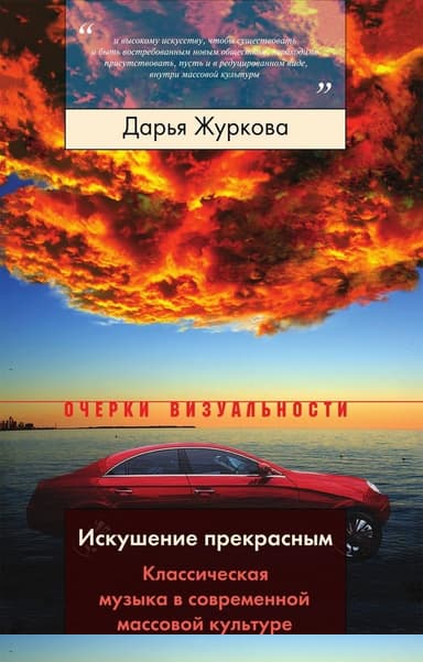 Искушение прекрасным