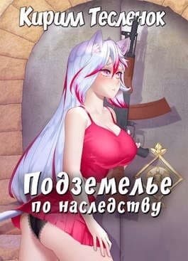 Подземелье по наследству. Том 1