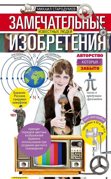 Замечательные изобретения известных людей авторство которых забыто