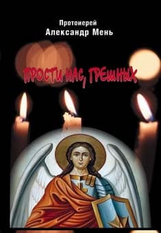 Прости нас, грешных