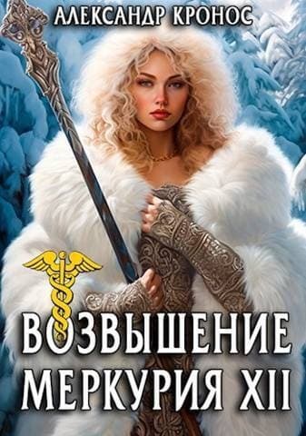 Возвышение Меркурия. Книга 12 (СИ)