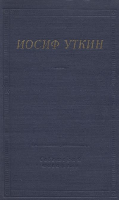 Стихотворения и поэмы