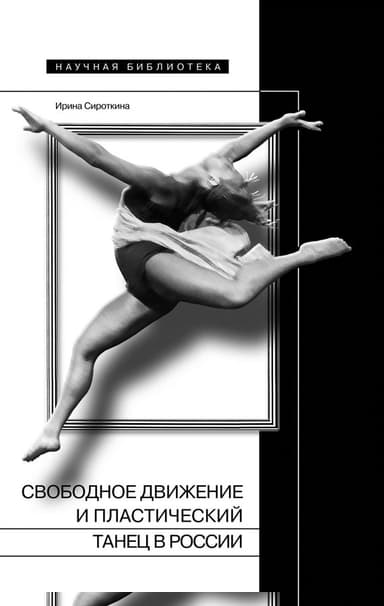Свободное движение и пластический танец в России