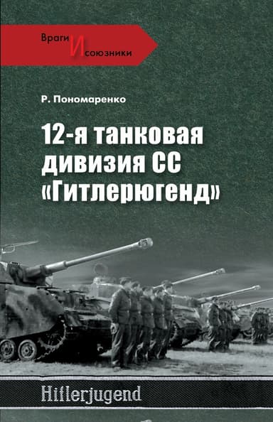12-я танковая дивизия СС «Гитлерюгенд»