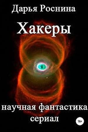 Хакеры