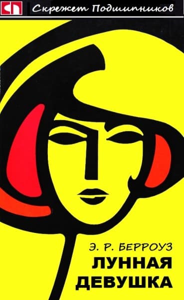 Лунная девушка