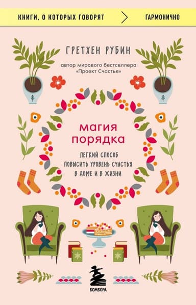 Магия порядка. Легкий способ повысить уровень счастья в доме и в жизни