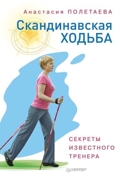 Скандинавская ходьба. Секреты известного тренера
