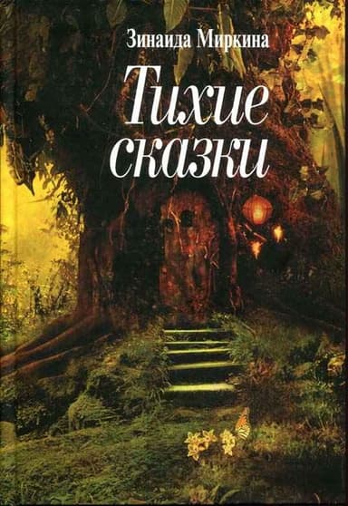 Тихие сказки