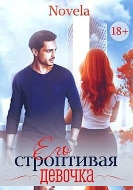 Его строптивая девочка