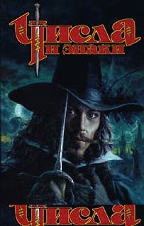 Числа и знаки. Трилогия