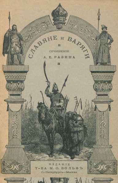 Славяне и варяги (860 г.)