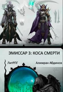 Коса Смерти