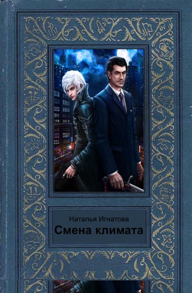 Смена климата