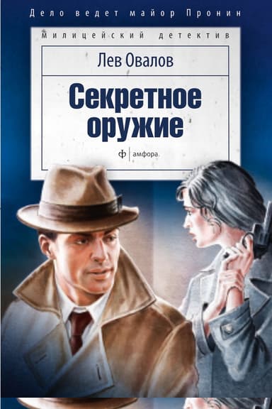 Секретное оружие