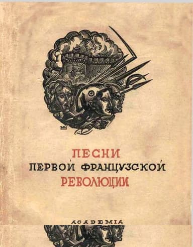 Песни Первой французской революции