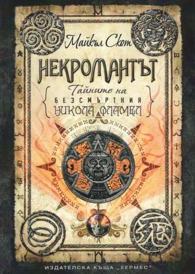 Некромантът