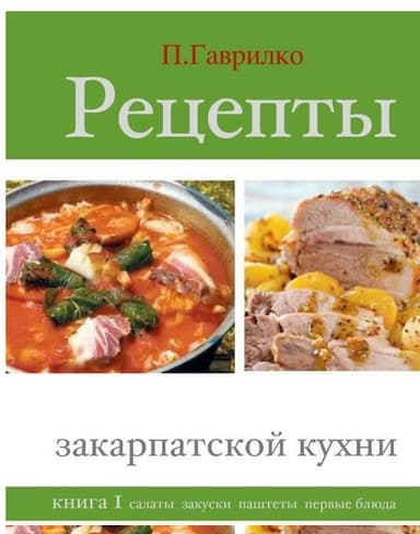 Рецепты закарпатской кухни. Книга 1