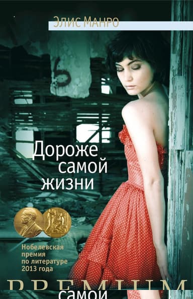 Дороже самой жизни