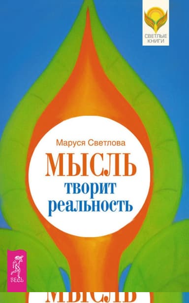 Мысль творит реальность