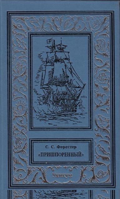 Пришпоренный