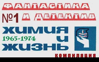 «Химия и жизнь». Фантастика и детектив. 1965-1974