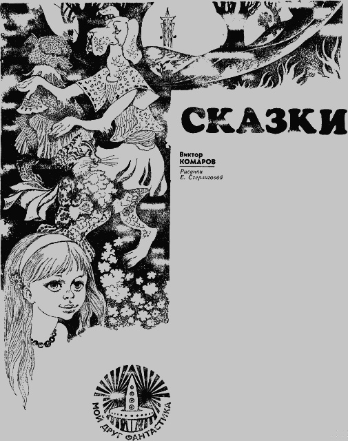 Сказки