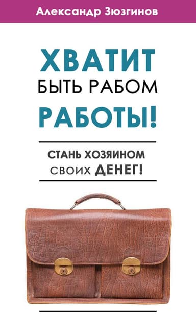Хватит быть рабом работы!