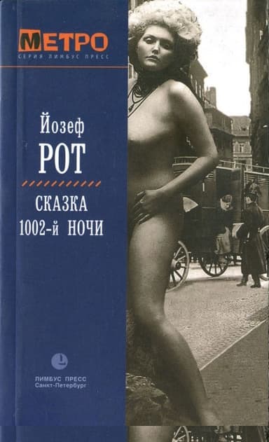 Сказка 1002-й ночи