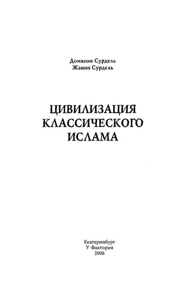 Цивилизация классического ислама