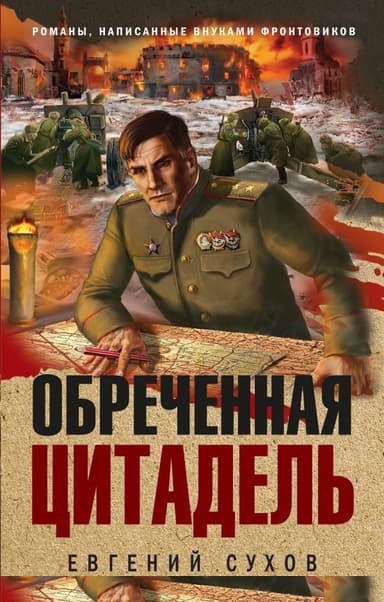 Обреченная цитадель