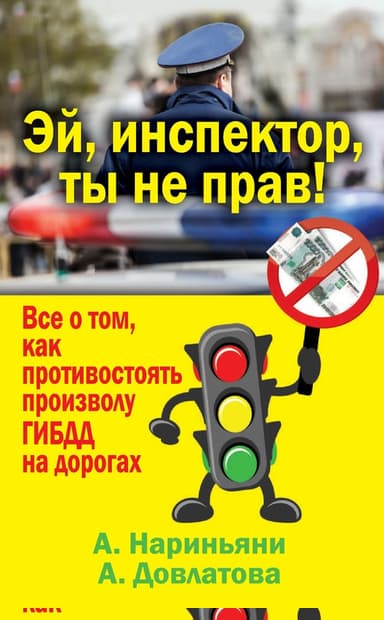 Эй, инспектор, ты не прав! Все о том, как противостоять произволу ГИБДД на дорогах
