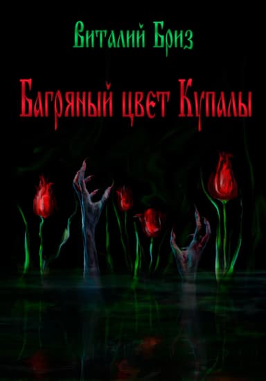 Багряный цвет Купалы