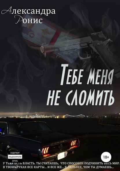Тебе меня не сломить