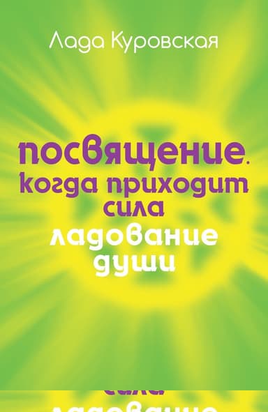 Посвящение. Когда приходит сила